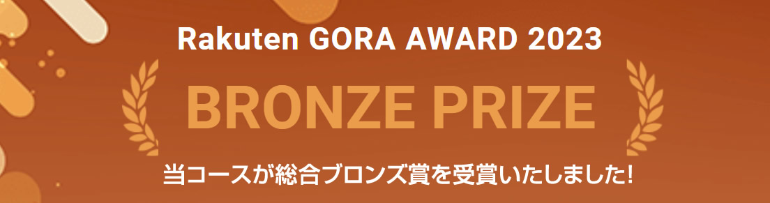 楽天GORA　AWARD 2023