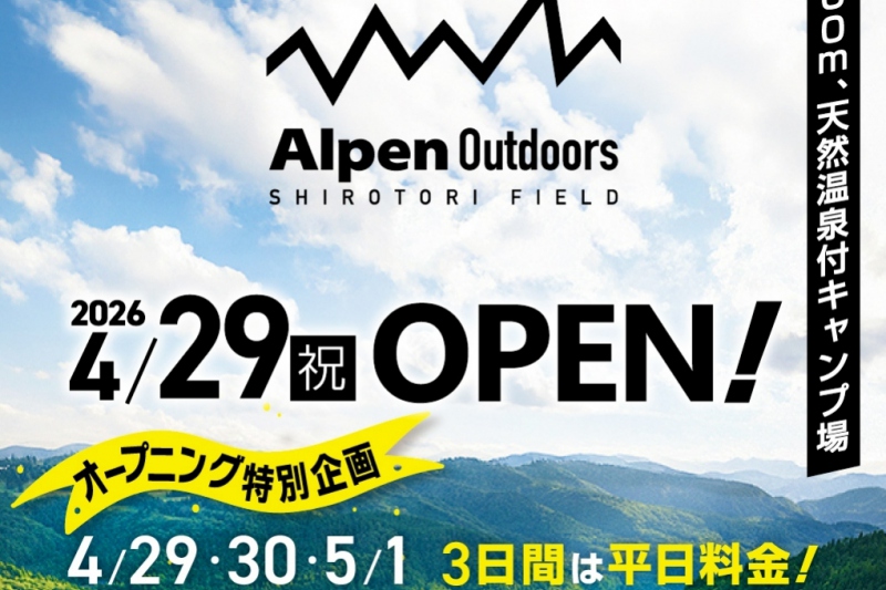 2026シーズンの営業開始日・予約受付開始日について